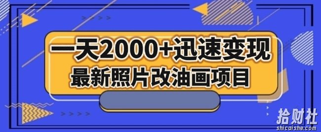 最新照片改油画项目,流量爆到爽,一天2000+迅速变现【揭秘】