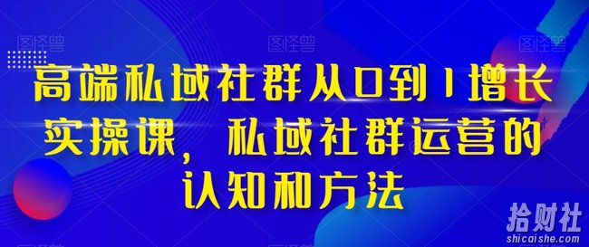 高端私域社群从0到1增长实操课,私域社群运营的认知和方法