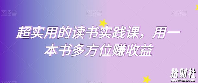 超实用的读书实践课，用一本书多方位赚收益