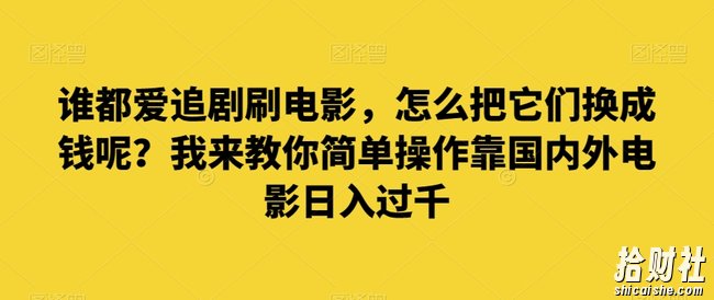 谁都爱追剧刷电影,怎么把它们换成钱呢?我来教你简单操作靠国内外电影日入过千【揭秘】