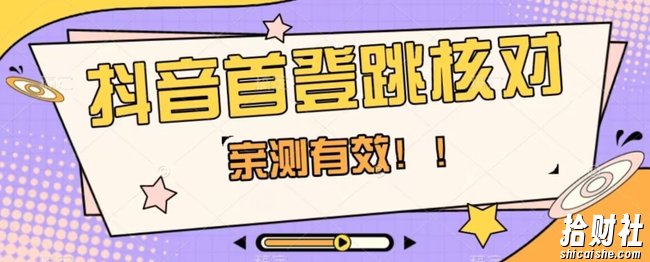 【亲测有效】抖音首登跳核对方法，抓住机会，谁也不知道口子什么时候关