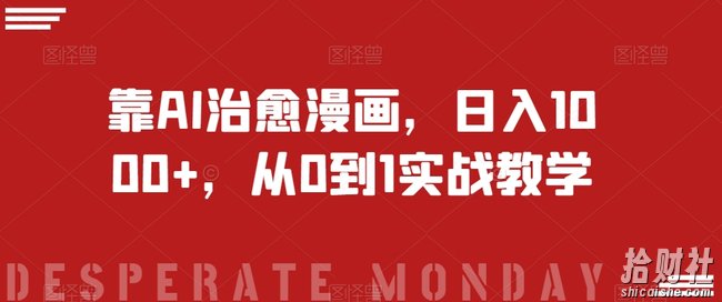 靠AI治愈漫画，日入1000+，从0到1实战教学【揭秘】