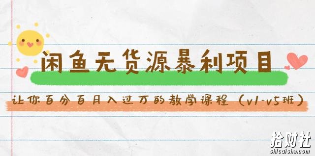 斜杠蜻蜓·闲鱼无货源暴利项目:让你百分百月入过万的教学课程(v1-v5班)(无水印)