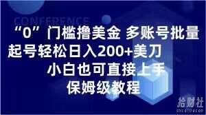0门槛撸美金，多账号批量起号轻松日入200+美刀，小白也可直接上手，保姆级教程【揭秘】