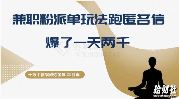 十万个富翁修炼宝典之6.兼zhi粉派单玩法跑匿名信,爆了一天两千
