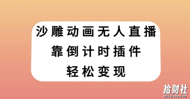 沙雕动画无人直播，靠倒计时插件轻松变现【揭秘】