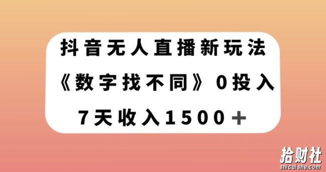 抖音无人直播新玩法，数字找不同，7天收入1500+【揭秘】