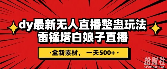 抖音目前最火的整蛊直播无人玩法，雷峰塔白娘子直播，全网独家素材+搭建教程，日入500+