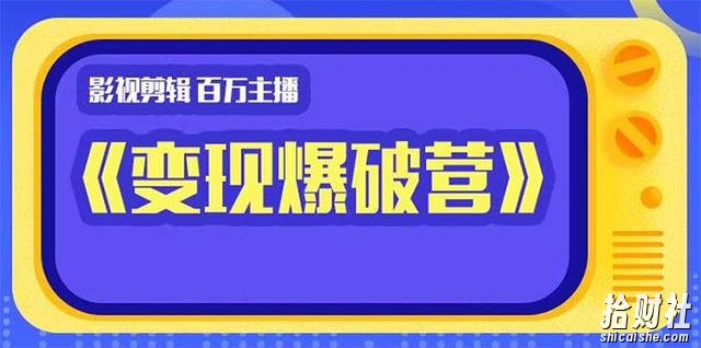 百万主播影视剪辑《影视变现爆破营》揭秘影视号6大维度,边学边变现