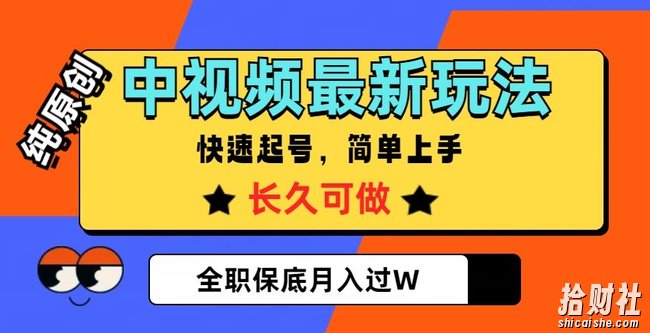 中视频最新玩法，纯原创，项目长久快速起号，简单上手，全职保底月入过W【揭秘】