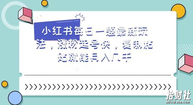 小红书每日一题最新玩法,涨粉起号快,复制粘贴就能月入几千【揭秘】