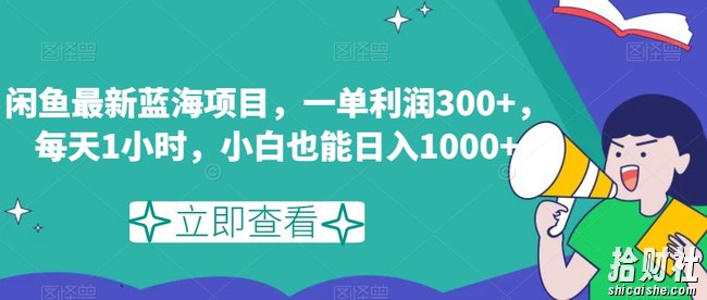 闲鱼最新蓝海项目,一单利润300+,每天1小时,小白也能日入1000+【揭秘】
