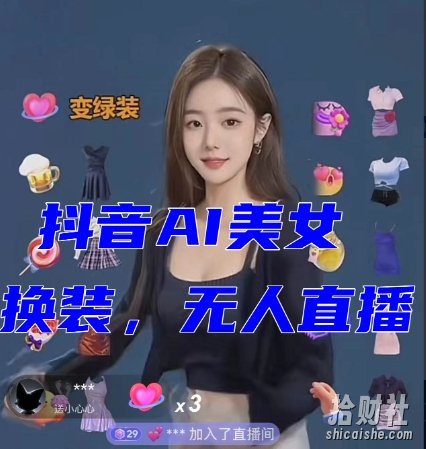 抖音最新最火【AI美女换装跳舞】无人直播互动玩法(含全套开播教程+软件+视频素材+音效)