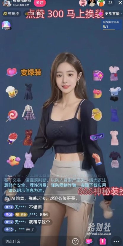 抖音最新最火【AI美女换装跳舞】无人直播互动玩法(含全套开播教程+软件+视频素材+音效)