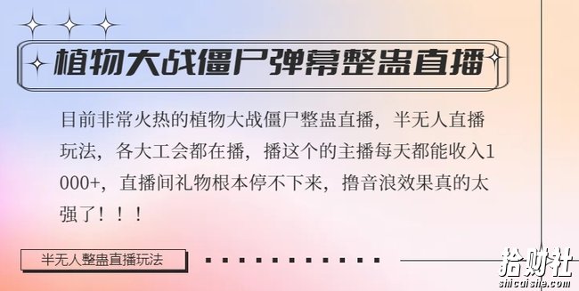 半无人直播弹幕整蛊玩法2.0，植物大战僵尸弹幕整蛊，撸礼物音浪效果很强大，每天收入1000+