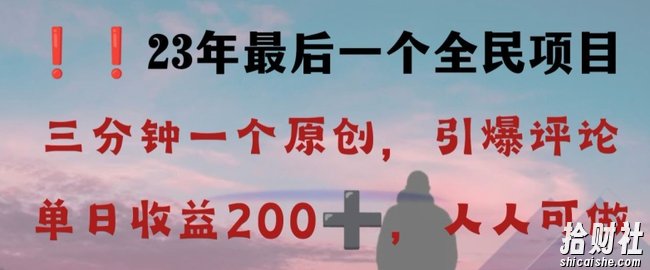 反向演绎详解,引爆评论区,每日稳稳收益200+,2023最后一个全民项目【揭秘】