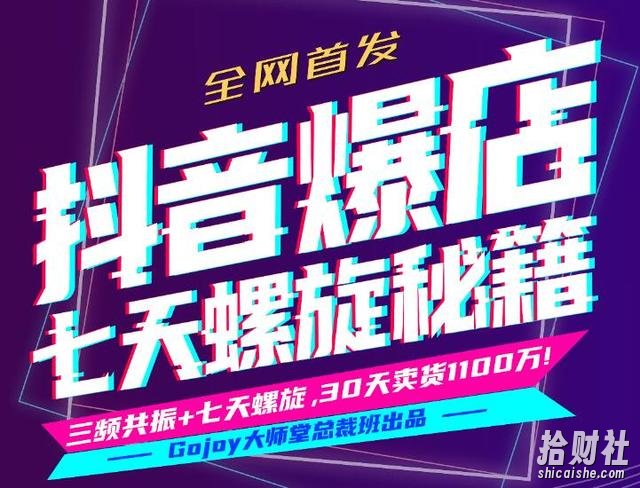 抖音爆店7天螺旋FEED秘籍进阶课程完整版:自然流量起爆玩法，七天螺旋品牌策略