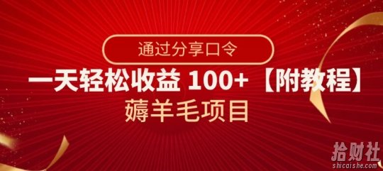 薅羊毛项目,靠分享口令,一天轻松收益100+【附教程】【揭秘】