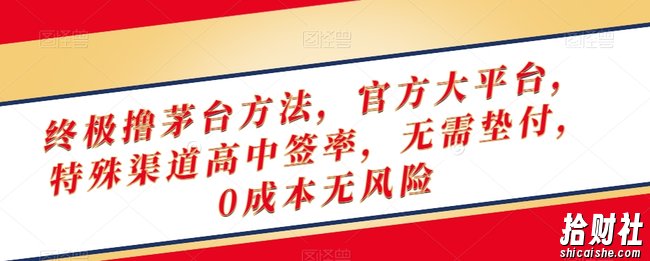 终极撸茅台方法，官方大平台，特殊渠道高中签率，无需垫付，0成本无风险【揭秘】