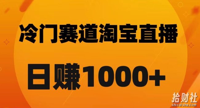 淘宝直播卡搜索黑科技，轻松实现日佣金1000+【揭秘】