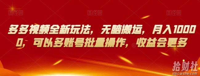 多多视频全新玩法，无脑搬运，月入10000，可以多账号批量操作，收益会更多【揭秘】