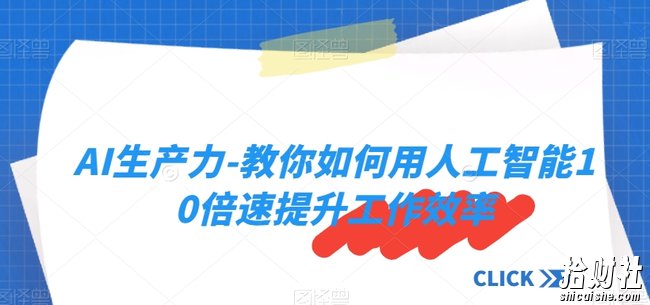 AI生产力-教你如何用人工智能10倍速提升工作效率