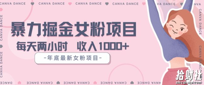 年底暴力女粉掘金项目5天变现1.5W+【揭秘】