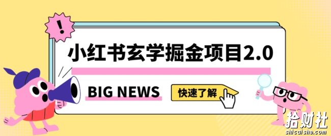 小红书玄学掘金项目,值得常驻的蓝海项目,日入3000+附带引流方法以及渠道【揭秘】