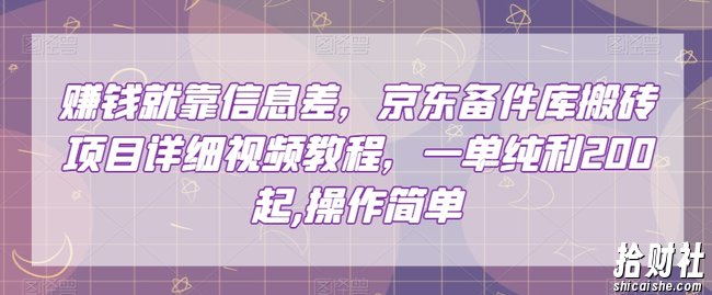 賺米就靠信息差,京东备件库搬砖项目详细视频教程,一单纯利200,操作简单【揭秘】