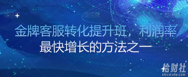 金牌客服转化提升班,利润率最快增长的方法之一
