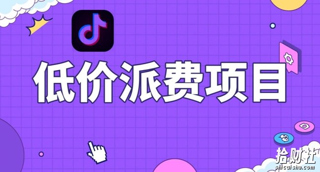 抖音低价派单项目，0门槛，日入1000+很轻松，小白可操作【揭秘】
