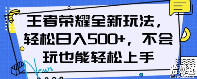 王者荣耀全新玩法，轻松日入500+，小白也能轻松上手【揭秘】