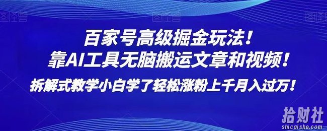 百家号高级掘金玩法!靠AI无脑搬运文章和视频!小白学了轻松涨粉上千月入过万!【揭秘】