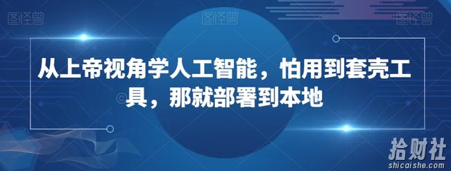 从上帝视角学人工智能,怕用到套壳工具,那就部署到本地