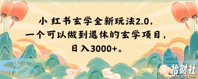 小红书玄学全新玩法2.0,一个可以做到退休的玄学项目,日入3000+【揭秘】