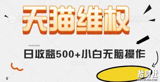 天猫维权，日收益500+小白简单无脑操作每天动动手就可以【仅揭秘】
