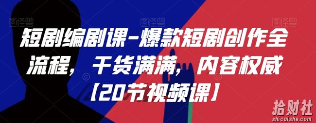 短剧编剧课-爆款短剧创作全流程,干货满满,内容权威【20节视频课】