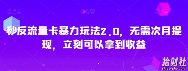 秒反流量卡暴力玩法2.0，无需次月提现，立刻可以拿到收益【揭秘】