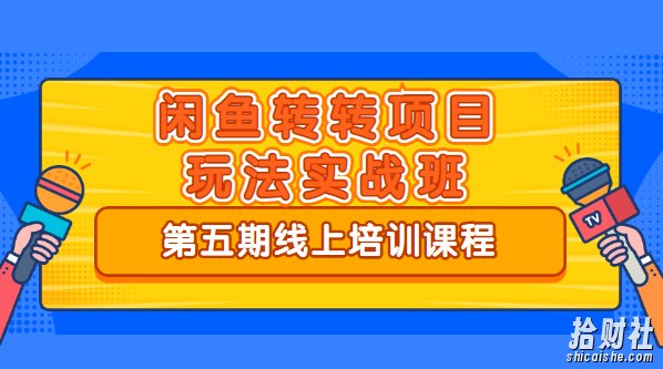 宅男《闲鱼转转项目玩法实战班 》线上第五期