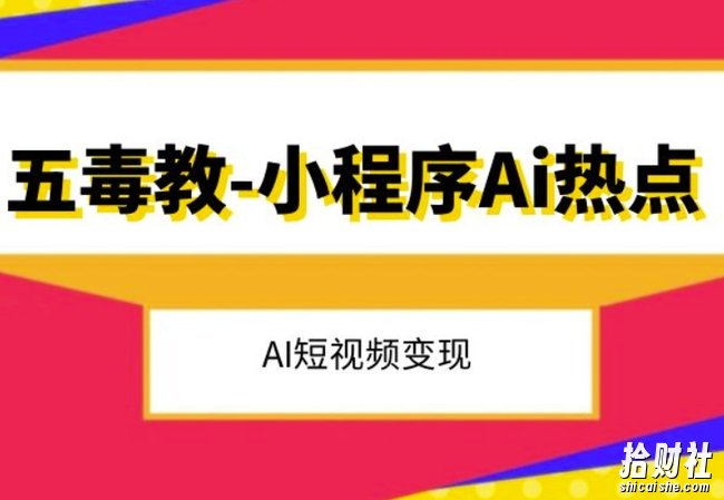 五毒教抖音小程序Ai热点,Al短视频变现
