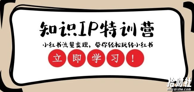 知识IP特训营 ：小红书-流量变现，带你轻松玩转小红书（23节视频课）