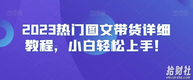 2023热门图文带货详细教程，小白轻松上手！