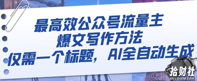 最高效公众号流量主爆文写作方法,仅需一个标题,AI全自动生成【揭秘】
