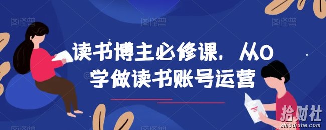 读书博主必修课,从0学做读书账号运营