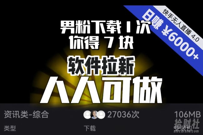 【软件拉新】男粉下载1次,你得7块,单号挂JI日入6000+,可放大、可矩阵,人人可做!