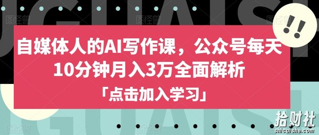 自媒体人的AI写作课,公众号每天10分钟月入3万全面解析