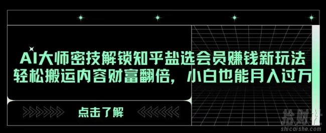 AI大师密技解锁知乎盐选会员賺米新玩法,轻松搬运内容财富翻倍,小白也能月入过万【揭秘】