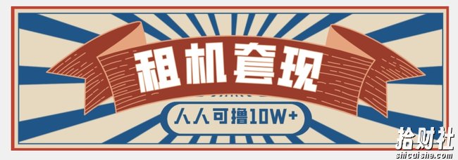 年底最新快速变现项目,手机以租代购套现,人人可撸10W+【揭秘】