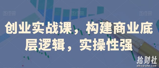 创业实战课,构建商业底层逻辑,实操性强