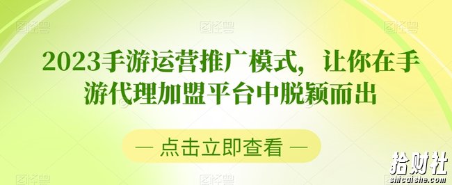 2023手游运营推广模式,让你在手游代理加盟平台中脱颖而出